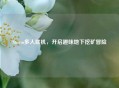 Steam多人联机，开启趣味地下挖矿冒险