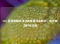 2024 英雄联盟全球总决赛赛程全解析，电竞盛宴时间地图