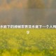 探寻水底下的神秘世界及水底下一个人所指之字