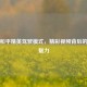 探秘和平精英驾驶模式，精彩视频背后的游戏魅力