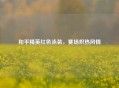 和平精英红色泳装，赛场炽热风情