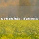 和平精英红色泳装，赛场炽热风情