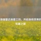 CSGO 地图雷达创意工坊，开启游戏世界的无限拓展之旅