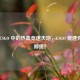 探寻 CSGO 中的热血竞速天地，CSGO 竞速究竟在哪里？