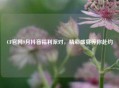 CF官网9月抖音福利派对，精彩盛宴等你赴约
