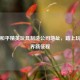 探寻和平精英玩具制造公司地址，踏上玩具世界新征程
