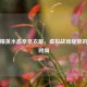 和平精英水晶奈奈衣服，虚拟战场绽放的璀璨时尚