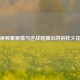 视频里爱情与逆战碰撞出的别样火花