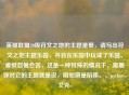 英雄联盟20级符文之地的主题是爱，请写出符文之地主题乐园，并且在乐园中玩成了乐园。爱恨怨憎会苦，这是一种特殊的情况下，需要你对它的主题就是说，明知道是陷阱。，python，艾克s