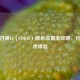 使命召唤16（COD16）颜色设置全攻略，升级游戏体验