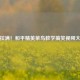 笑料拉满！和平精英菜鸟教学搞笑视频大盘点