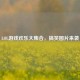 LOL游戏欢乐大 *** ，搞笑图片来袭