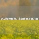 逆战加速角色，战场破局关键力量
