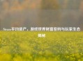 Steam平均资产，游戏世界财富密码与玩家生态揭秘