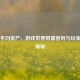 Steam平均资产，游戏世界财富密码与玩家生态揭秘