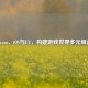 Steam、iOS与UU，构建游戏世界多元组合