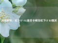 深度解析，松下CF AX2是否卡顿及松下CF H2情况