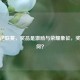 逆战逆联赛，奖品是激励与荣耀象征，奖金几何？