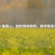 CSGO 解除cfg，回归纯净游戏，探寻竞技本真