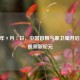 1988 年 9 月 7 日，中国首颗气象卫星开启气象观测新纪元