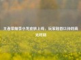 王者荣耀李小龙皮肤上线，玩家翘首以待的高光时刻
