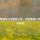 王者荣耀李小龙皮肤上线，玩家翘首以待的高光时刻