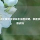逆战生化模式全新版本深度攻略，掌握技巧制霸战场