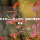 探秘恐龙岛Steam积分比例，游戏世界里的价值衡量