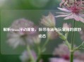 解析Steam浮动现象，探寻市场与玩家间的微妙动态