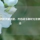 逆战创世天赋技能，开启战斗新纪元及使用 *** 