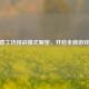 CF创意工坊挑战模式解密，开启全新游戏体验