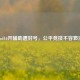 Cod16开辅助遭封号，公平竞技不容亵渎