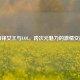 刀锋女王与LOL，跨次元魅力的 *** 交融