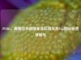 PUBG，需前往当前国家背后意义及Tap国际版登录账号