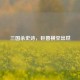 三国杀史诗，巨兽横空出世