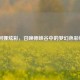 LOL阿狸炫彩，召唤师峡谷中的梦幻色彩绽放