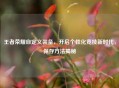 王者荣耀自定义装备，开启个性化竞技新时代，保存 *** 揭秘