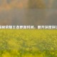 揭秘荣耀王者更新时间，展开深度探讨