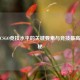 提升CSGO竞技水平的关键要素与竞技更高分探秘