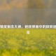 和平精英狙击大神，枪林弹雨中的极致追求日常