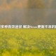 探索多种有效途径 解决Steam更新不来的困扰