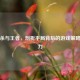 三国杀与王者，剖析平局背后的游戏策略与魅力
