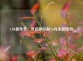 LOL新年签，开启峡谷新一年幸运密码