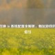 使命召唤 16 系统配置全解析，畅玩游戏的关键指引