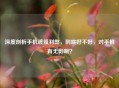 深度剖析手机镀膜利弊，到底好不好，对手机有无影响？
