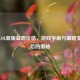 探秘LOL新版蓝盾价格，游戏平衡与策略变革背后的奥秘
