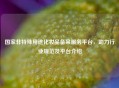 国家非特殊用途化妆品备案服务平台，助力行业规范及平台介绍