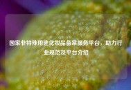 国家非特殊用途化妆品备案服务平台，助力行业规范及平台介绍