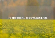 LOL 打假赛排名，电竞之殇与选手反思