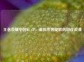 王者荣耀中的BL CP，虚拟世界绽放的别样浪漫